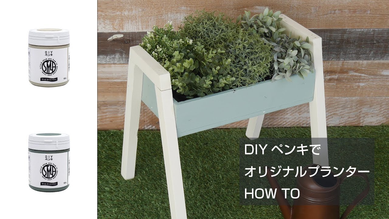 Diy 簡単におしゃれなガーデニングプランターを作る方法 Diy初心者のために注意点なども プランター Youtube