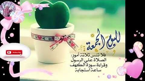 اليوم الجمعة : فلا تنسى ثلاث أمور الصلاة على النبي وقراءة سورة الكهف و ساعة استجابة