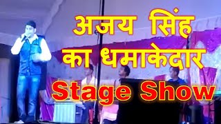 Pawan bayar Ajay Singh stage show 8115602797