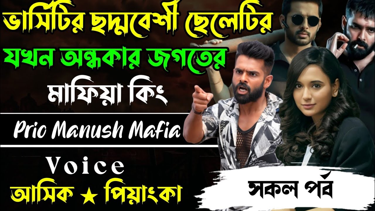ভার্সিটি ছদ্মবেশী ছেলেটি যখন অন্ধকার জগতের মাফিয়া কিং || সকল পর্ব || Voice: Ashik Priyanka Mafia.