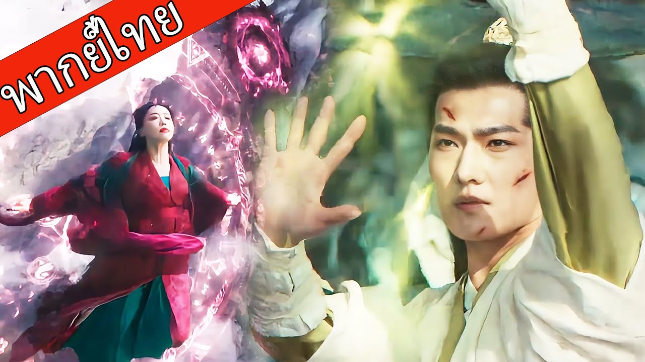 【พากย์ไทย💥】หนุ่มธรรมดาปลุกพลังเทพ เปิดศึกเดือดกับแม่มดสุดแกร่ง！ #ซีรีส์จีน
