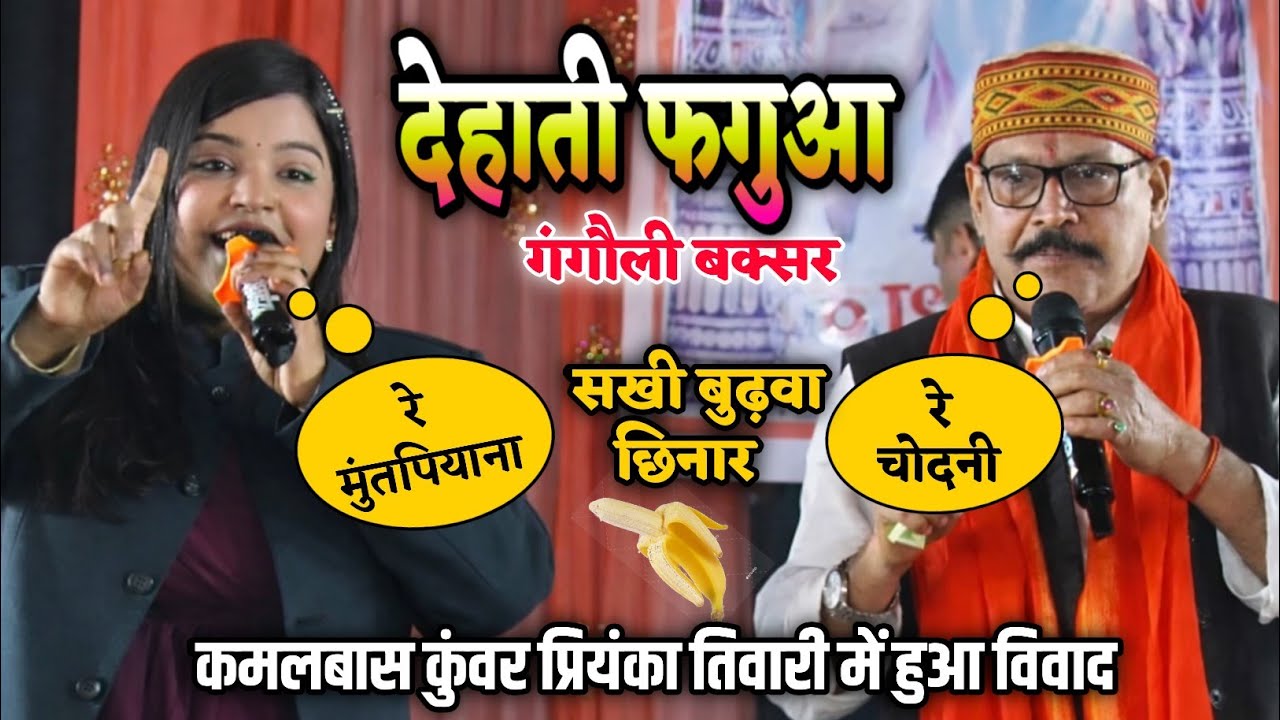 गंगौली में हुआ विवाद | सखी बुढ़वा छिनार | बोलने पर हुए आग बबूला | कमलबास कुंवर प्रियंका तिवारी