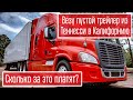 Сколько можно заработать на собственном траке? Будни дальнобойшика. Траковый бизнес в США.