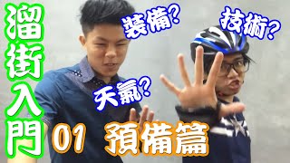 roller溜街入門 01 預備篇 let skate hk