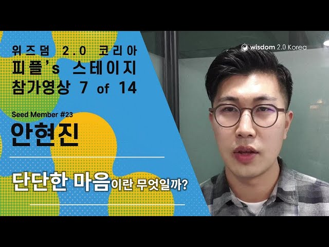 단단한 마음이란 무엇일까 - 안현진 / 피플's 스테이지 참가후보 7 of 14 class=