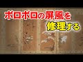 [神戸の掛軸製造卸　㈱野村美術] 六曲一双の古い屏風修理 | 加古川市の寺院