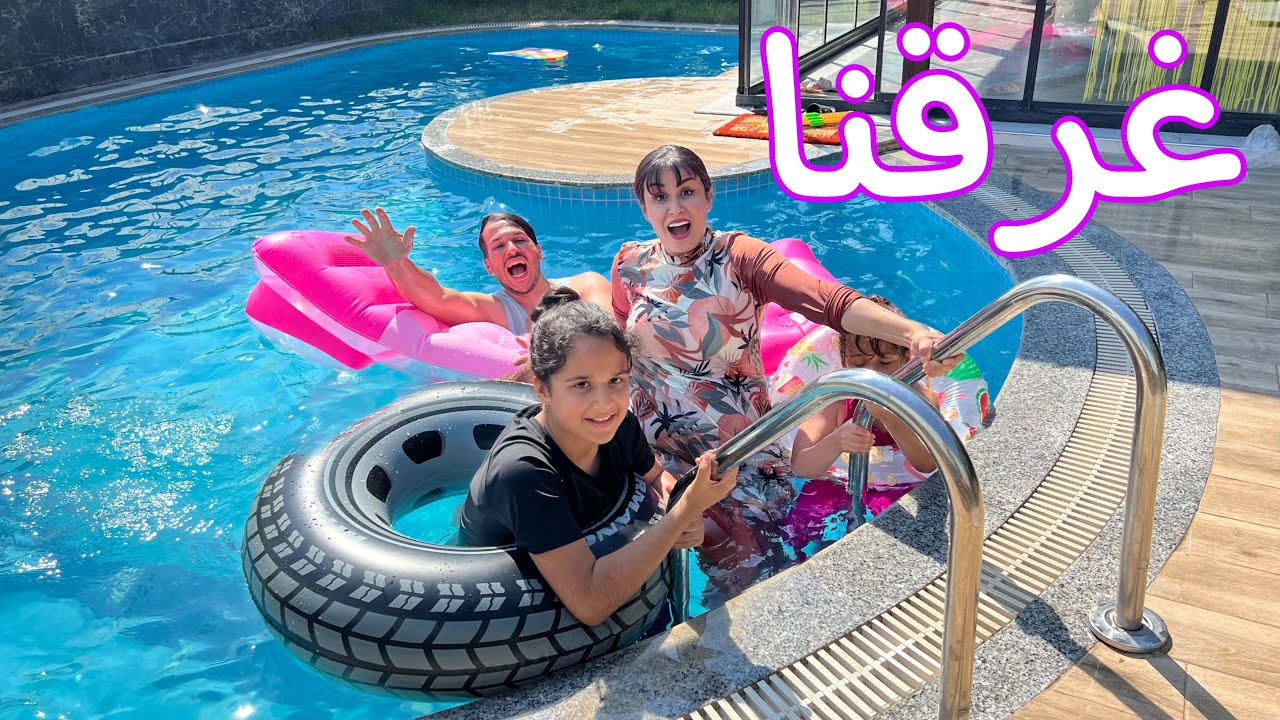 اول مرة نجرب المسبح ندمنا ؟ مريم غرقت وبكت