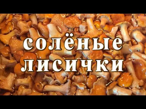 Солёные лисички. Рецепт без уксуса!