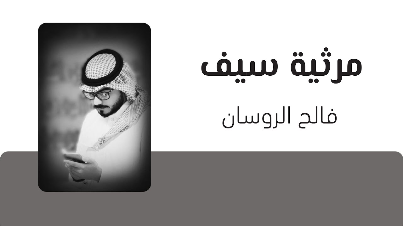 فالح الروسان - مرثية سيف (حصرياً) 2014