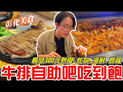 彰化牛排自助吧380元吃到飽(牛釜山牛排-金馬店)熟食、炸物、披薩、海鮮《牛舌吃好料 EP 389》