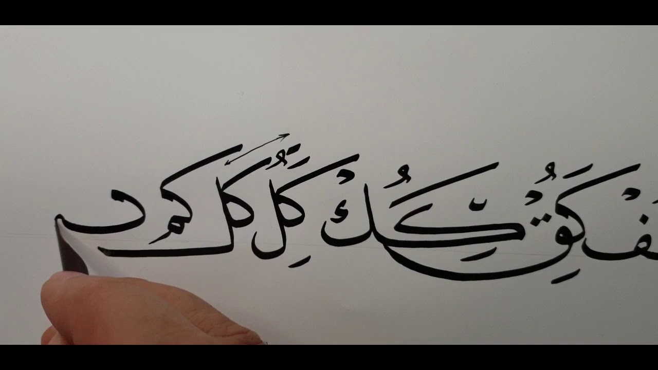 الجزء الثاني من اتصالات حرف الكاف بخط النسخ.الأستاذ جلال المحارب مدرس الخط العربي.برنامج كتاتيب