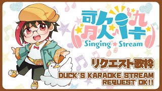 【#歌枠/KARAOKE】初見さん大歓迎！２月のリクエスト歌枠／月音🌙 🦆【#個人Vtuber/新人VSinger】#つきのおと #月音色