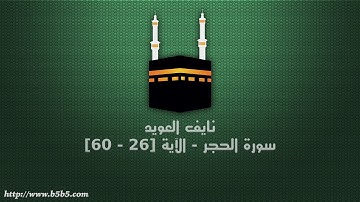 نايف العويد - سورة الحجر - الآية [26 - 60]