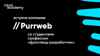 Встреча компании Purrweb со студентами профессии «Фронтенд-разработчик»