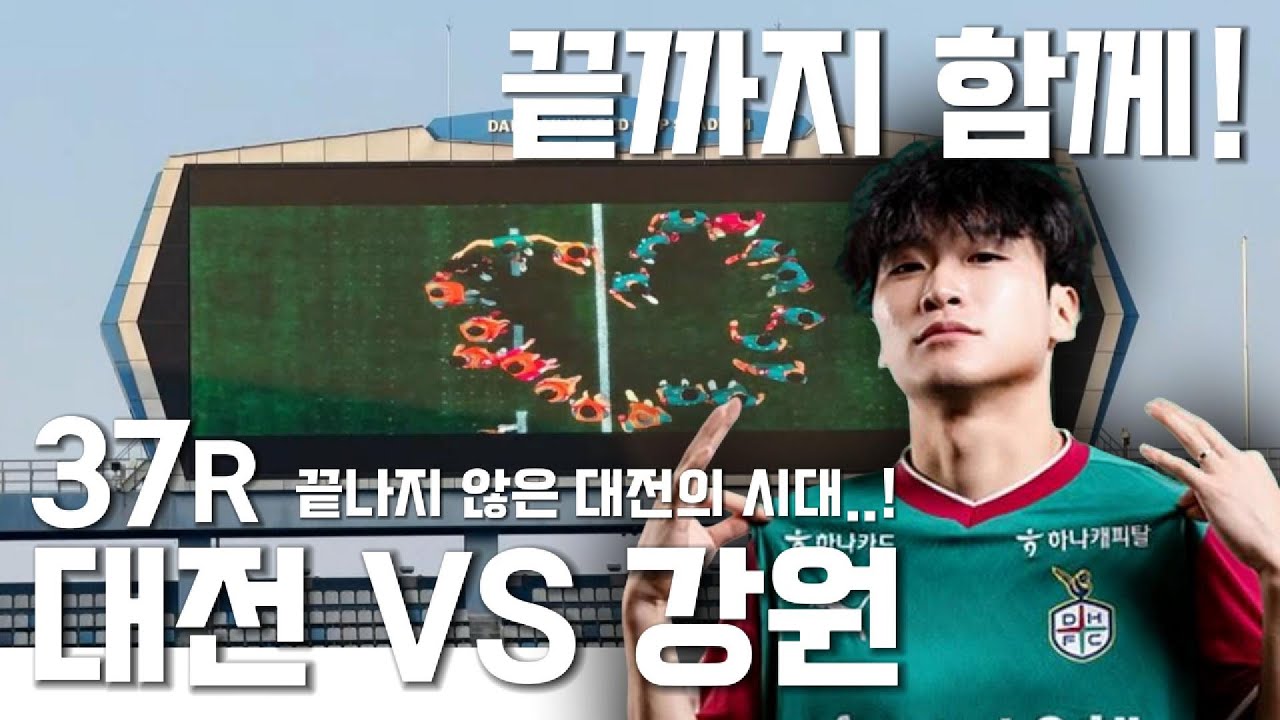 케이리그1 37R 대전하나시티즌 VS 강원FC, 끝나지 않은 대전의 시대..! 끝까지 함께..!
