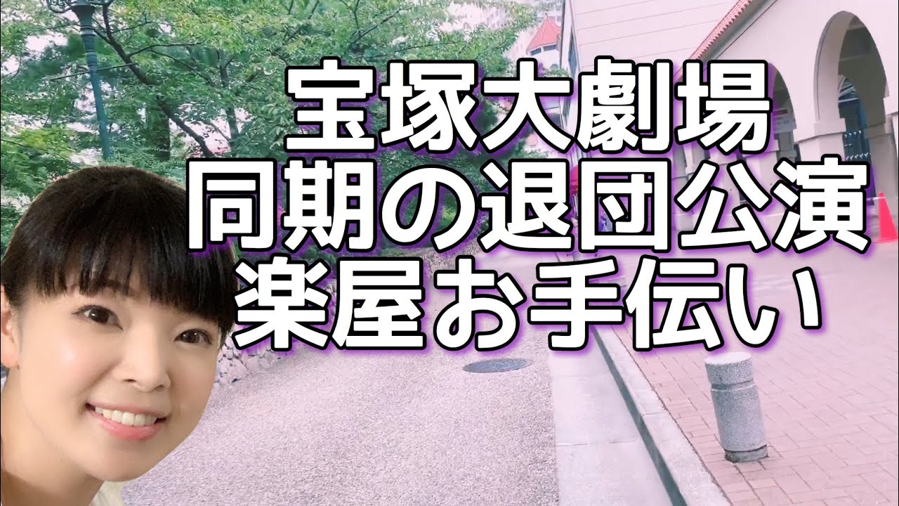 宝塚大劇場で同期の退団公演千秋楽のお手伝いに行ってきたよ！5年ぶりに楽屋に入った！ラストに貴重な写真も…！？