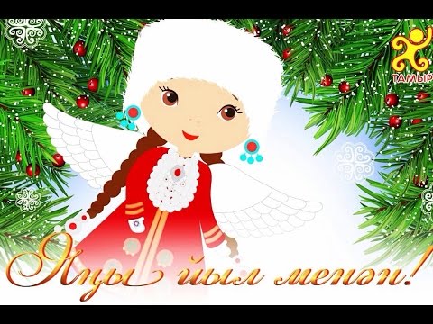 Ҡыш Бабай | Дед Мороз | Новогодняя детская песня о Дедушке Морозе  | Клип на башкирском | ТАМЫР