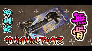 無骨で多機能！？最強サバイバルアックス！レビュー！