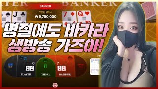 [ 바카라 실시간 ] 9월8일 바카라 컴언~~ㄱㅈㅇ!! #바카라 #바카라실시간 #온라인카지노