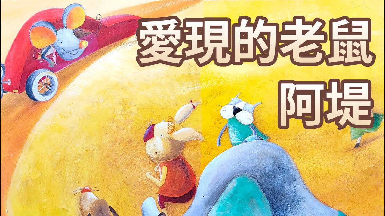 【 佳佳老師說故事 】EP105《 愛現的老鼠阿堤 》｜兒童故事繪本｜幼兒睡前故事