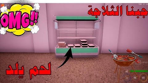 محاكي السوبر ماركت #3 : الثلاجة 🔥| Trader Life Simulator