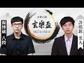 【圍棋LIVE】第1屆玄樂盃 本賽16強：許皓鋐名人 vs. 楊博崴八段