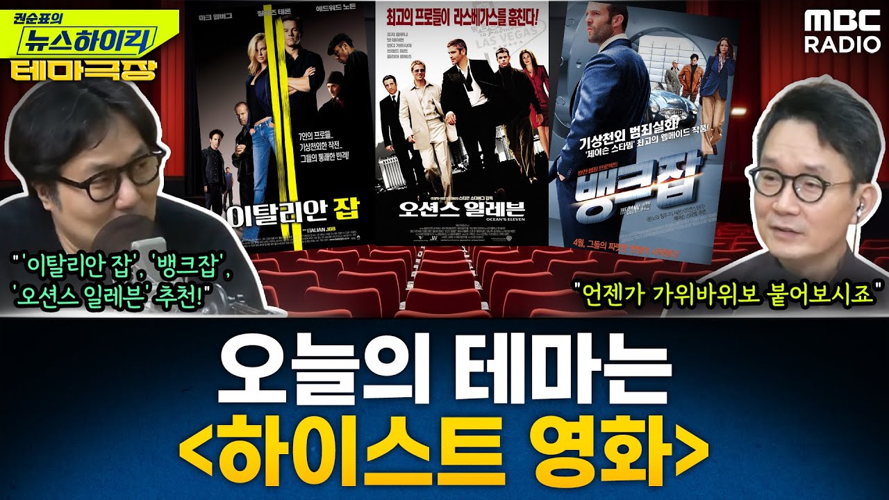 [테마극장] 오늘의 테마는 '하이스트 영화'!...'이탈리안 잡', '뱅크잡', '오션스 일레븐' 추천! - 거의없다, [권순표의 뉴스하이킥], MBC 250221 방송
