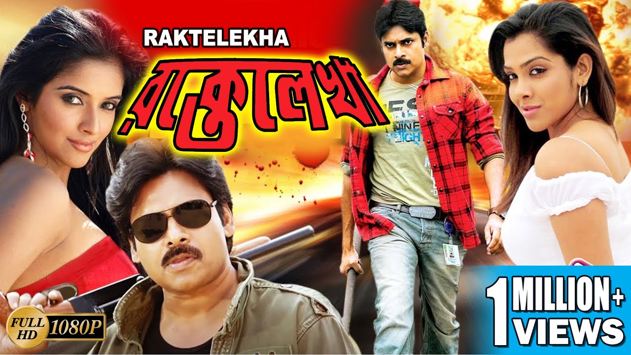 RAKTE LEKHA রক্তেলেখা DUB MOVIE PAWAN KALYAN ASIN THOTTUMKAL SUPERHIT BENGALI DUB CINEMA picture