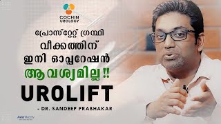 പ്രോസ്റ്റേറ്റ് ഗ്രന്ഥി വീക്കത്തിന് ഇനി ഓപ്പറേഷൻ ആവശ്യമില്ല | Urolift