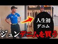 『生まれて27年間デニムを履いた事がない男(27歳)』にデニムを履かせてみた。