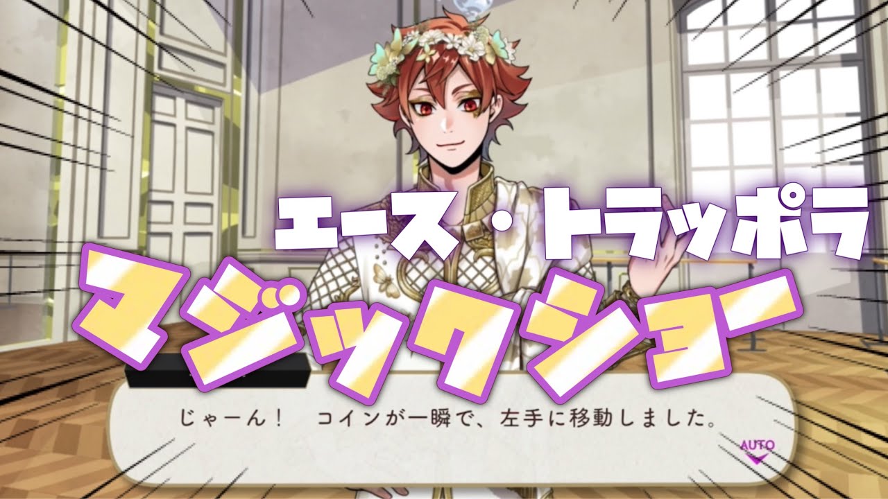 ツイステ】エース・トラッポラ君のマジックショー！【ツイステッド