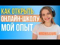 КАК открыть Онлайн школу. МОЙ ОПЫТ. Пошаговый план запуска онлайн школы.