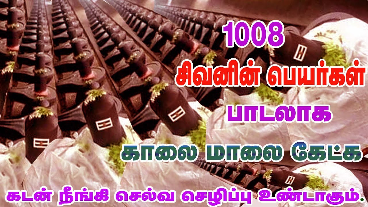 1008 சிவன் பெயர்கள் அடங்கிய பாடல்/1008 LINGAM SONG/SIVAN SPL SONG/MONDAY SPECIAL SONG/S.Sathish