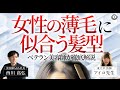 【FAGA】女性の薄毛に似合う髪型をベテラン美容師が徹底解説!【ヘアスタイル】