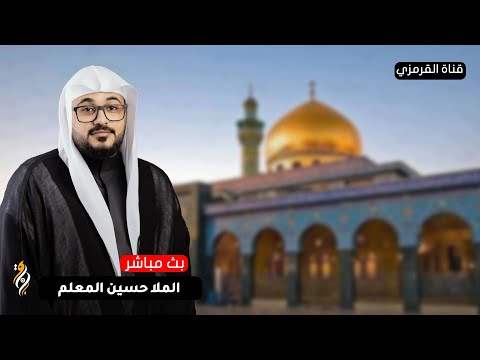 البث المباشر الملا حسين المعلم ذكرى مولد السيدة زينب الكبرى ع 1447 هـ  البث المباشر الملا حسين المعلم ذكرى مولد السيدة زينب الكبرى ع 1447 هـ