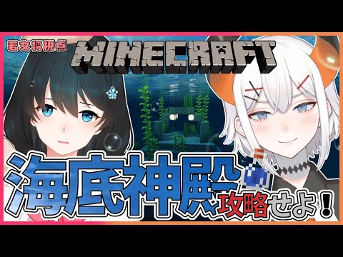 【Minecraft】海底を攻略せよ！【小野町春香/レヴィ・エリファ/ #女将と亜人】