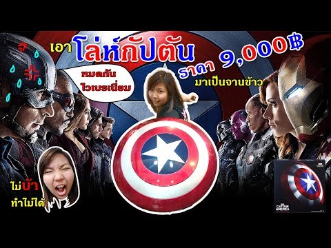 EP.5 โล่ห์กัปตัน Unbox ชิ้นละเกือบ 10,000 บาท! | marvel avengers legends gear captain america shield