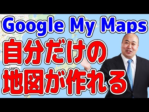 【My maps】自分だけの地図を作れるマイマップ、大島てるのような物件公示サイトも簡単に作れます