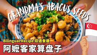 Famous Hakka Abacus Seeds (Grandma's Recipe!) | 阿嬷出名客家算盘子 (Bilingual 双语视频) - Singapore Food screenshot 3