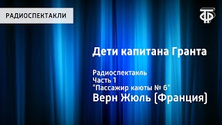 Жюль Верн. Дети капитана Гранта. Радиоспектакль. Часть 1. 