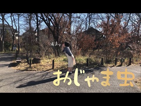 おじゃま虫 踊ってみた 【日野愛美】