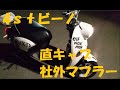 YAMAHAビーノSA26J 社外マフラー+直キャブ