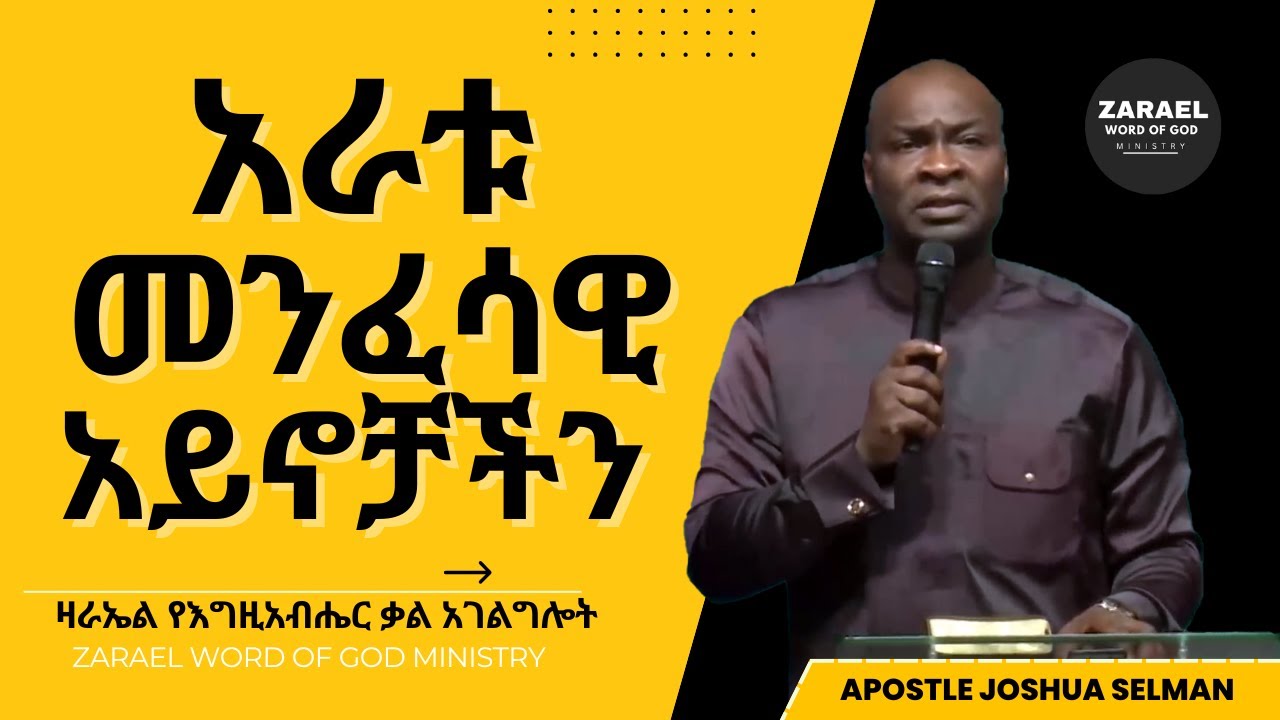 ታያላችሁን ወይስ  ትመለከታላችሁ? ለትንቢታዊ ዕድል ፈንታችሁ ወሳኝ ;የሚያዩ አይኖች | ሐዋርያው ጆሹዋ ሰልማን