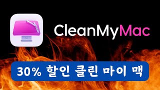[30% 할인] 새로운 버전 클린마이맥, Clean My Mac 첫 세일 | 사용방법 총 정리!