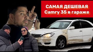 Самая дешевая CAMRY 35 в гараже/Друг привез РЕАЛЬНО ржавчину