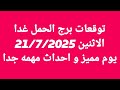 توقعات برج الحمل غدا الاثنين 21 7 2025 يوم مميز و احداث مهمه جدا توقعات برج الحمل غدا الاثنين 21 7 2025 يوم مميز و احداث مهمه جدا