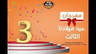 عروض سوبر ماركت بيت الجملة بمناسبة عيد ميلادها الثالث من 15/2الي4/3