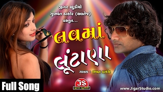 Album name : dj love ma lutana song prem fasana singer lakhan thakor
lyrics sovanaji music director harshad musi...