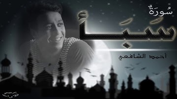 سورة سبأ بصوت القارئ أحمد الشافعي HD
