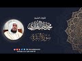 محمد خليل القارئ سورتي الفاتحة والبقرة المصحف المرتل 